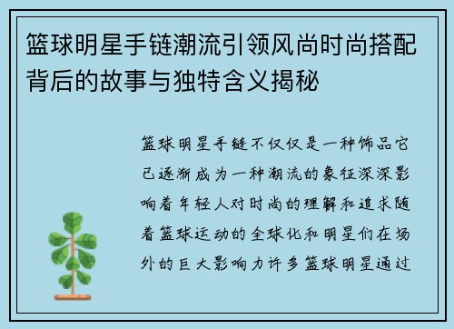 篮球明星手链潮流引领风尚时尚搭配背后的故事与独特含义揭秘