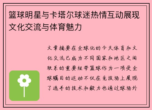 篮球明星与卡塔尔球迷热情互动展现文化交流与体育魅力