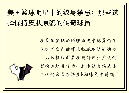 美国篮球明星中的纹身禁忌：那些选择保持皮肤原貌的传奇球员